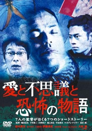 愛と不思議と恐怖の物語 [DVD]