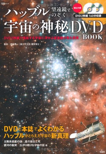 ハッブル望遠鏡でのぞく 宇宙の神秘dvd Book 宝島mook 渡部 潤一 本 通販 Amazon