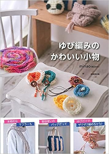 ゆび編みのかわいい小物 Minao 本 通販 Amazon