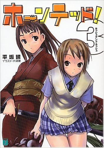 ホーンテッド 3 ラッシュ アンド ラッシュ Mf文庫j 平坂 読 片瀬 優 本 通販 Amazon