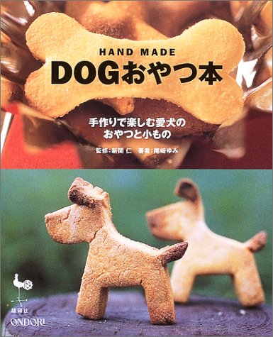 Hand Made Dogおやつ本 手作りで楽しむ愛犬のおやつと小もの 尾崎 ゆみ 仁 新関 本 通販 Amazon