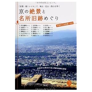 KyoÌ„ no zekkei to meisho kyuÌ„sekimeguri : kyoÌ„to isshuÌ„ toreiru de higashiyama kitayama nishiyama o aruku