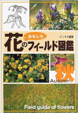 花のおもしろフィールド図鑑 秋 ピッキオ 本 通販 Amazon