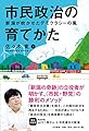 市民政治の育てかた: 新潟が吹かせたデモクラシーの風
