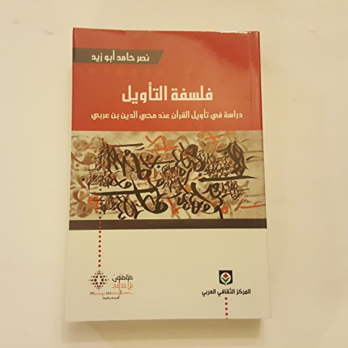 فلسفة التأويل دراسة في تأويل القرآن عند محي الدين بن عربي