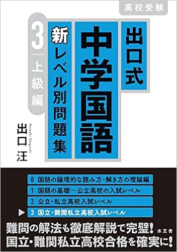 出口式 中学国語 新レベル別問題集3 上級編 出口 汪 本 通販 Amazon