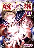 やじきた異世界道中記 第04巻