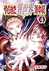 やじきた異世界道中記 第4巻