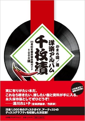 洋楽アルバム 千枚漬 世紀名盤珍盤必聴ガイド1000選 Shopro Books Amazon Com Books