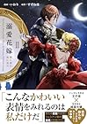 溺愛花嫁 朝に濡れ夜に乱れ 第2巻