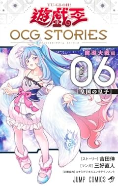 遊☆戯☆王 OCG-オフィシャルカードゲーム- STORIESの最新刊