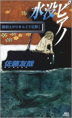 水没ピアノ 鏡創士がひきもどす犯罪 講談社ノベルス 佐藤 友哉 本 通販 Amazon