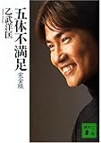 五体不満足 完全版 (講談社文庫)