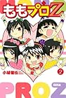 ももプロZ 第2巻