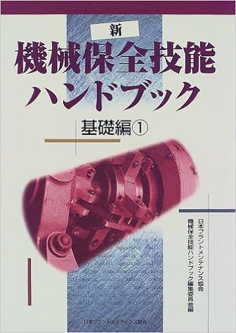 新 機械保全技能ハンドブック 基礎編 1 日本プラントメンテナンス協会機械保全技能ハンドブック編集委員会 本 通販 Amazon