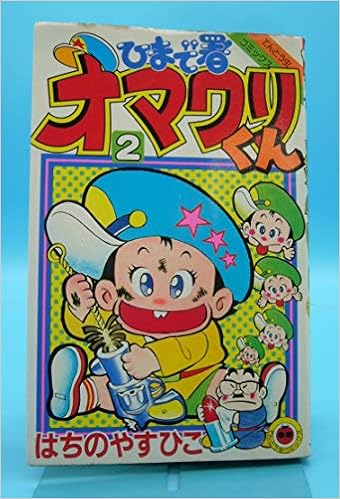 ひまで署オマワリくん 第2巻 てんとう虫コミックス Amazon Com Books