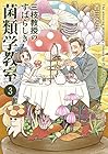 三枝教授のすばらしき菌類学教室 第3巻