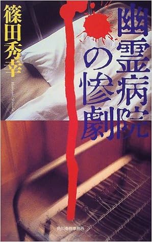 幽霊病院の惨劇 (ハルキ・ノベルス)の表紙