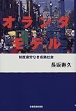 オランダモデル―制度疲労なき成熟社会