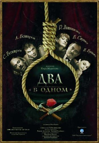 Amazon.com: Two in One Movie Poster (27 x 40 Inches - 69cm x 102cm) (2007)  Russian -(Natalya Buzko)(Renata Litvinova)(Mila Musiyenko)(Nina  Ruslanova)(Bogdan Stupka): Prints: Posters & Prints