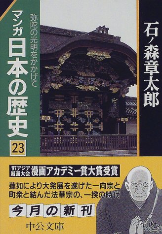 マンガ 日本の歴史 23 弥陀の光明をかかげて 中公文庫 石ノ森 章太郎 本 通販 Amazon