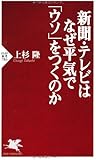 新聞・テレビはなぜ平気で「ウソ」をつくのか (PHP新書)