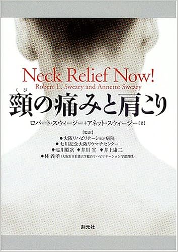 頸の痛みと肩こり スウィージー ロバート L スウィージー アネット M Swezey Robert L Swezey Annette 歓次 七川 康二 井上 宣 井川 義孝 林 大阪リハビリテーション病院 七川記念大阪リウマチセンター 本 通販 Amazon