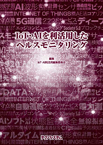 Iot Aiを利活用したヘルスモニタリング Iot Ai利活用編集委員会 芦澤 剛 網嶋 武 安藤 英幸 伊藤 一夫 稲垣 紀彰 碓井 隆 宇田川 隆博 遠藤 重紀 大島 正資 太田 博光 落合 勝博 川平 孝雄 客野 貴広 倉田 成人 倉田