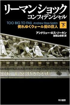 リーマン・ショック・コンフィデンシャル(下) (ハヤカワ・ノンフィクション文庫) (日本語) 文庫 – 2014/2/7