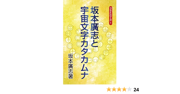 Sakamoto Hiroshi To Ucyuumoji Katakamuna Japanese Edition Ebook Sakamoto Hiroshi Kindle Store Amazon Com