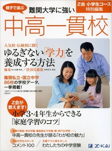 親子で選ぶ難関大学に強い中高一貫校 Z会小学生コース 本 通販 Amazon