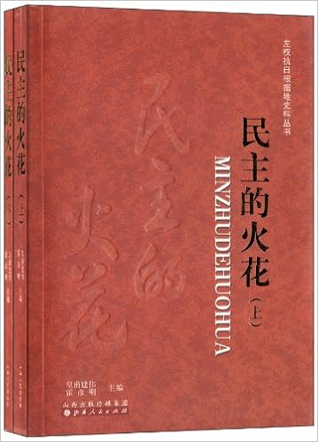 左权抗日根据地史料丛书 民主的火花 套装共2册 Amazon Com Books