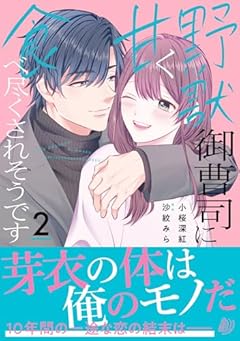 野獣御曹司に甘く食べ尽くされそうですの最新刊