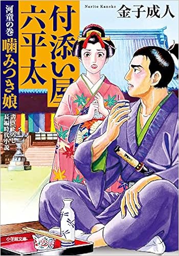 付添い屋 六平太 河童の巻 噛みつき娘 小学館文庫 J か 1 21 小学館時代小説文庫 金子 成人 本 通販 Amazon