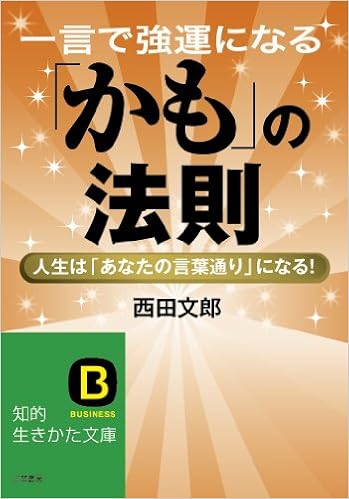 一言で強運になる かも の法則 人生は あなたの言葉通り になる 知的生きかた文庫 Amazon Com Books