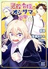 悪役令嬢はオジサマに夢中です 第3巻