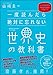 一度読んだら絶対に忘れない世界史の教科書 公立高校教師YouTuberが書いた