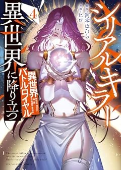 シリアルキラー異世界に降り立つ 異世界バトルロイヤルの最新刊