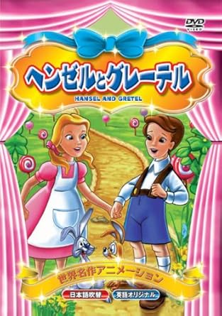 Amazon Com 世界名作アニメーション ヘンゼルとグレーテル 日本語吹替 英語オリジナル Dvd Movies Tv