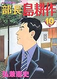 部長 島耕作(10)(講談社)