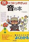 トコトンやさしい音の本 (B&Tブックス―今日からモノ知りシリーズ)