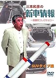 [三本和彦の新車情報 国産車エディション]  SUVタイプ編 [DVD]