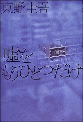 嘘をもうひとつだけ 東野 圭吾 本 通販 Amazon