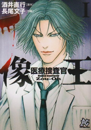 医療捜査官像王 1 プレイコミックシリーズ 酒井 直行 長尾 文子 本 通販 Amazon