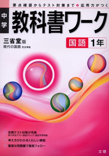中学教科書ワーク 三省堂版 国語 1年 Amazon Com Books 中学教科書ワーク 三省堂版 国語 1年 Amazon Com Books