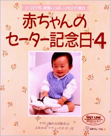 赤ちゃんのセーター記念日 4 本 通販 Amazon
