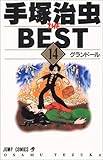 手塚治虫ザ・ベスト(14)