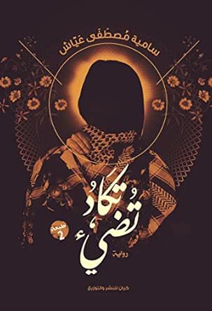 Amazon Com تكاد تضيء Arabic Edition Ebook سامية عي اش Kindle Store