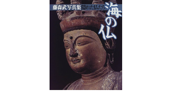 隠れた仏たち 海の仏 藤森武写真集 Amazon Com Books