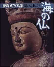 隠れた仏たち 海の仏 藤森武写真集 Amazon Com Books